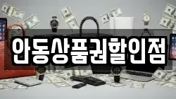 안동상품권할인점