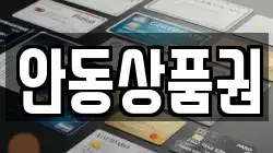 안동상품권