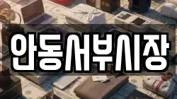 안동서부시장