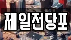 경상북도 안동시 옥동 전당포, 상품권판매, 상품권매매, 환전