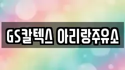 GS칼텍스 아리랑주유소