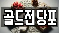 경상북도 안동시 옥야동 전당포, 상품권판매, 상품권매매, 환전
