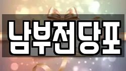 남부전당포