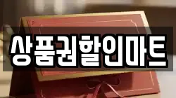 상품권할인마트
