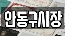 안동구시장