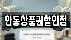안동상품권할인점