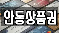 안동상품권