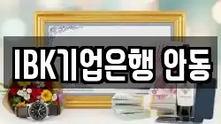 IBK기업은행 안동