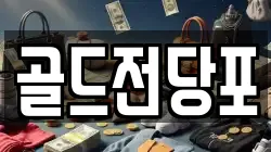 경상북도 안동시 옥정동 전당포, 상품권판매, 상품권매매, 환전