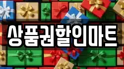 상품권할인마트