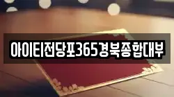 아이티전당포365경북종합대부