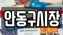 안동구시장