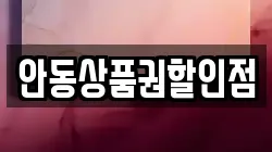 안동상품권할인점