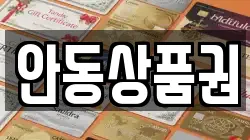안동상품권