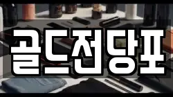 경상북도 안동시 와룡면 전당포, 상품권판매, 상품권매매, 환전