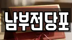 남부전당포