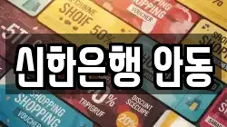 신한은행 안동
