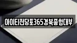 아이티전당포365경북종합대부