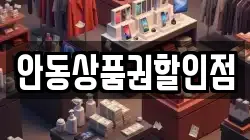 안동상품권할인점