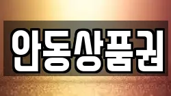 안동상품권