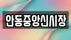 안동중앙신시장