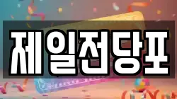 제일전당포