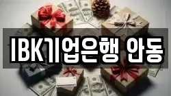 IBK기업은행 안동
