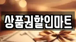 상품권할인마트