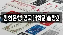 신한은행 경국대학교 출장소