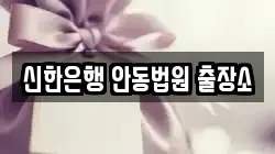 신한은행 안동법원 출장소