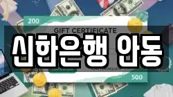 신한은행 안동