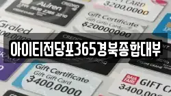 경상북도 안동시 용상동 전당포, 상품권판매, 상품권매매, 환전