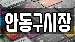 안동구시장