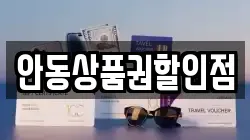 안동상품권할인점