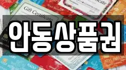 안동상품권