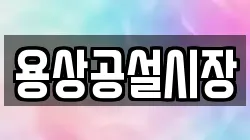 용상공설시장