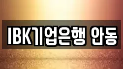 IBK기업은행 안동