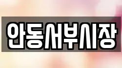 안동서부시장