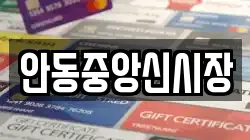 안동중앙신시장