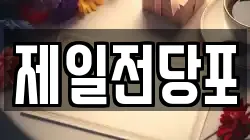 제일전당포