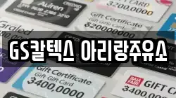 GS칼텍스 아리랑주유소