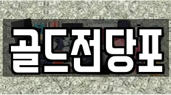 경상북도 안동시 운흥동 전당포, 상품권판매, 상품권매매, 환전