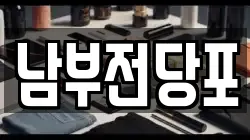 남부전당포