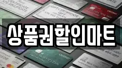 상품권할인마트