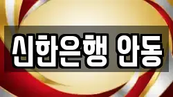 신한은행 안동