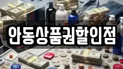 안동상품권할인점