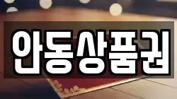 안동상품권