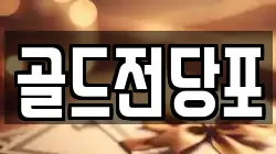 골드전당포