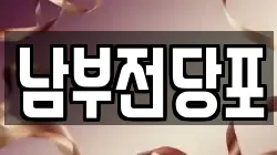 남부전당포