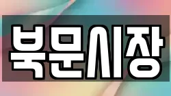 북문시장